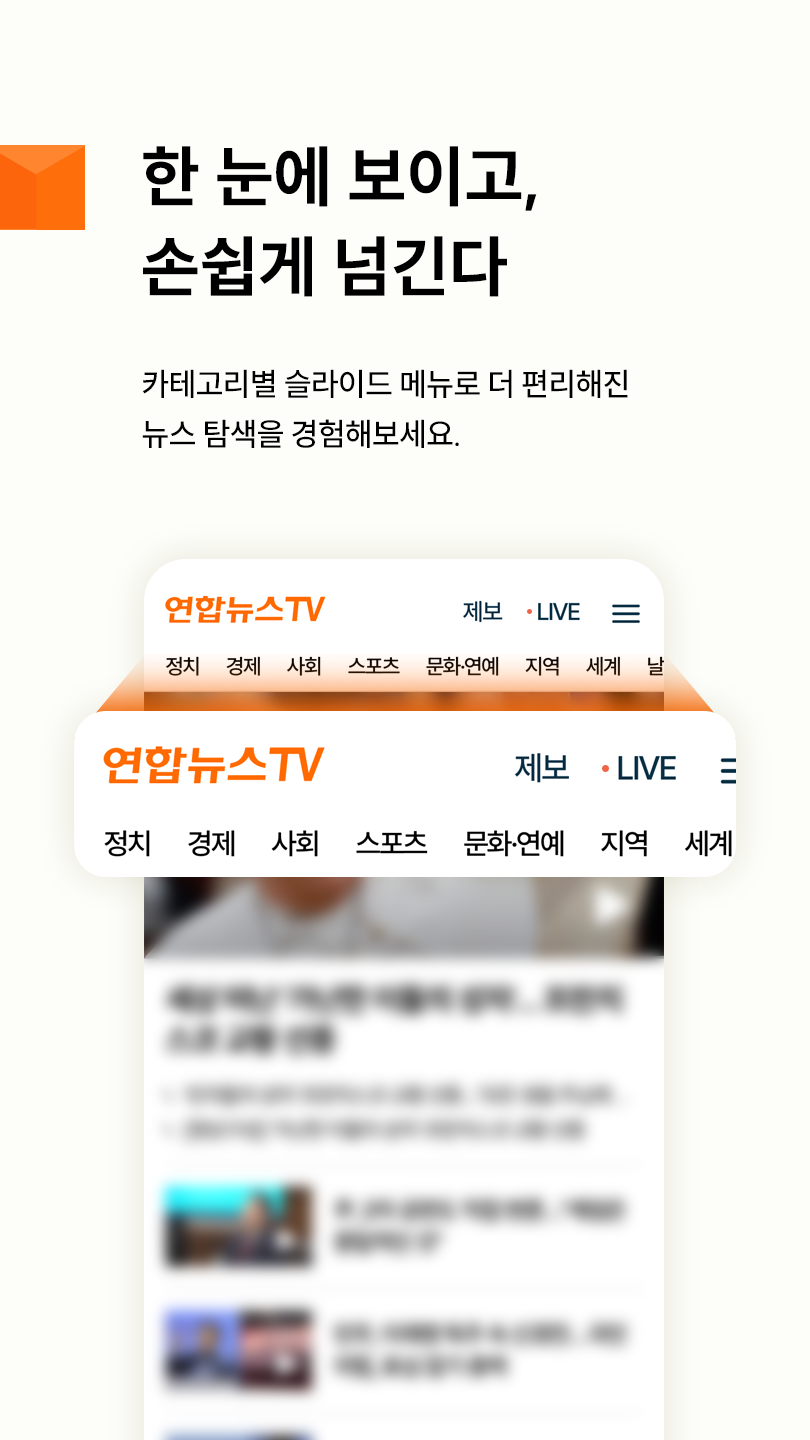 한 눈에 보이고, 손쉽게 넘긴다. 카테고리별 슬라이드 메뉴로 더 편리해진 뉴스 탐색을 경험해보세요.