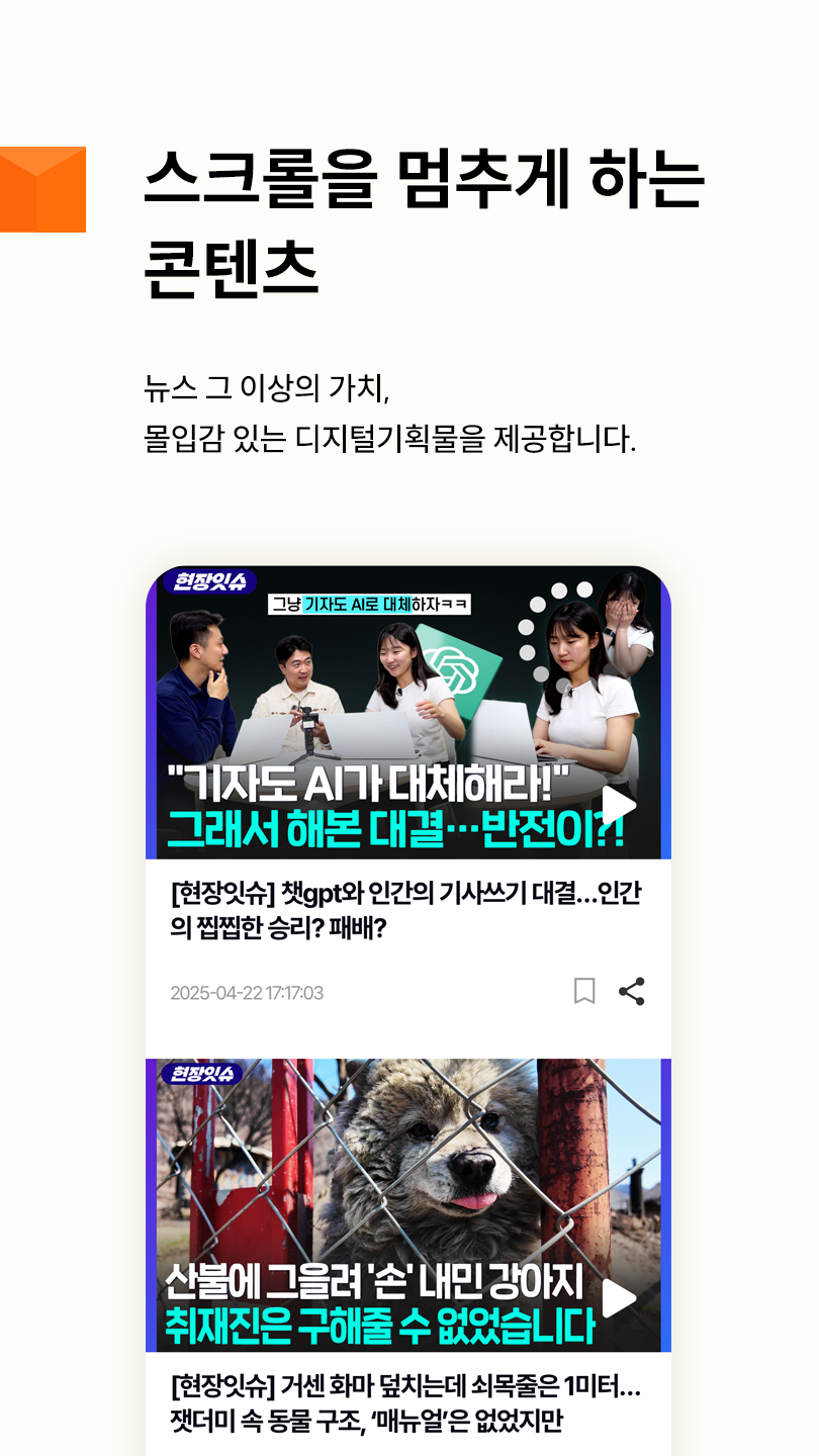 스크롤을 멈추게 하는 콘텐츠. 뉴스 그 이상의 가치, 몰입감 있는 디지털기획물을 제공합니다.